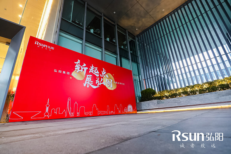 2019弘陽(yáng)集團(tuán)上?？偛繂⒂脙x式